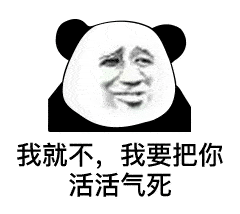  熊猫头表情包i你只是个傻逼,我理你干嘛