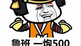  鲁班一炮五百包夜一千