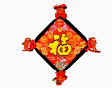  万事如意,事事顺心