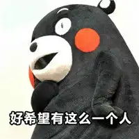  熊本熊带字的搞笑表情包让我朝思暮想