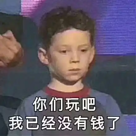 没有钱的时候的表情包借