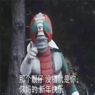  2022抖音新年快乐搞笑表情很火的新年快乐聊天表情
