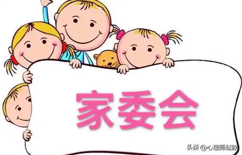 家委会,学校的爪牙,家长的代表,家长讨好老师的绝佳途径