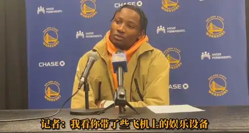 路走宽了库明加给克莱拎包和拿国际象棋是我作为菜鸟的职责