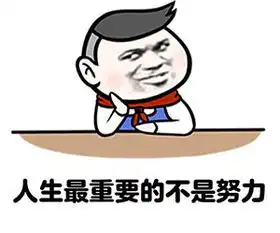  努力表情包
