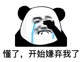  熊猫头表情第二十七弹