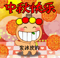  中秋节qq表情大全下载