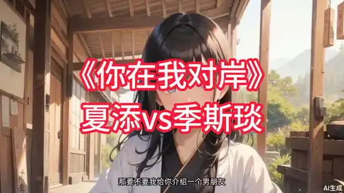 你在我对岸又名爱你不分对错又名晚风不再温柔夏添季斯琰