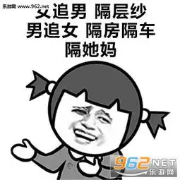  对于男追女,女生给男生的意见表情包现在的妹子鬼精鬼精的不好撩了表情包下载乐游网游戏下载