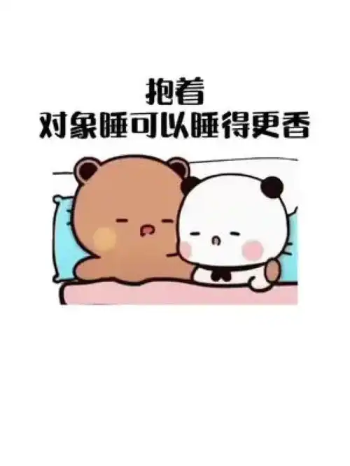  抱着对象睡可以睡的更香表情包艾特你想艾特的人原创表情包作品套路表情包寻找你身边的那颗心