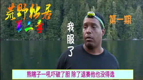  荒野独居第二季12熊瞎子一吼吓破了胆除了退赛他也没得选
