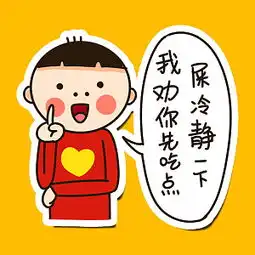  原创爱心哥恶搞表情贴图喜欢的求分享