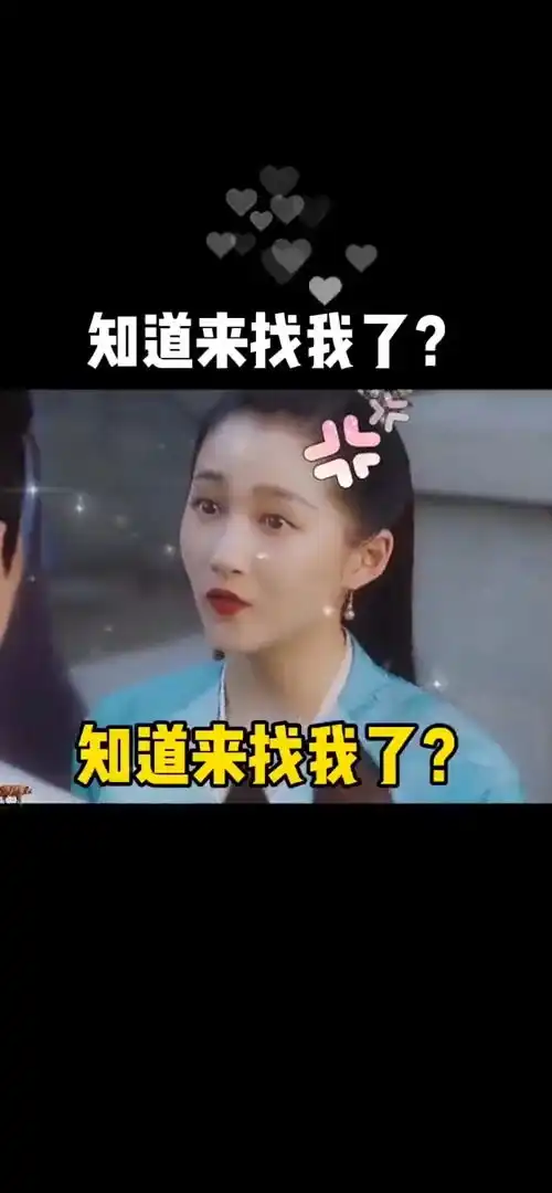  知道来找我了,现在玩够了表情包搞笑视频经典段子情侣夫妻