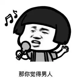  抖音成都小甜甜配音表情包你觉得男人一个月多少工资可以养活你