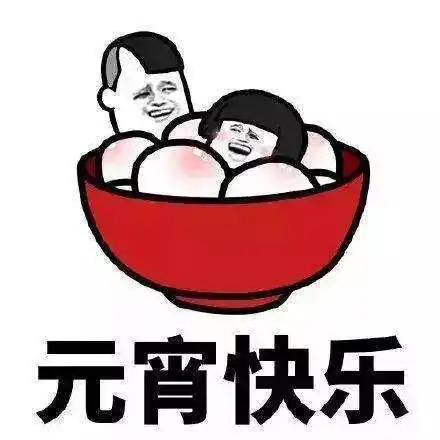  这样的元宵节,你不安利一下吗文尾福利