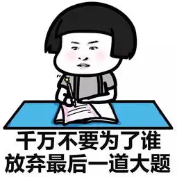  表情丨考的都对,蒙的全对高考加油动图扫地