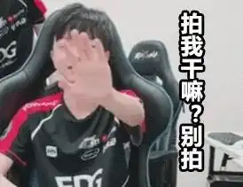  老edg冠军阵容团聚让iboy焦虑到遮挡镜头