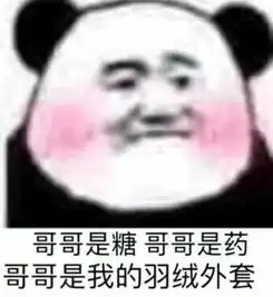  为什么沙雕熊猫可以在众多表情包中脱颖而出
