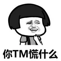  我有点慌表情包相关下载我有点慌表情包合集下载