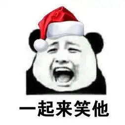  圣诞帽表情图片承接带圣诞帽表情包