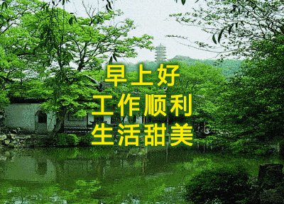  正月十一清晨群发早安问候祝福动画表情图片正月十一最美早上好问候祝福动态图片表情