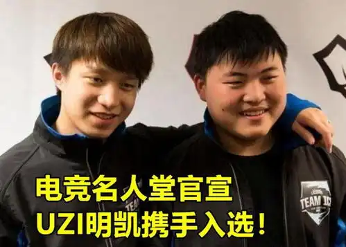  电竞名人堂名单官宣,uzi明凯上榜,we老粉质问为什么没有他