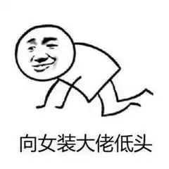  github总星4w删库女装表情包这些沙雕中文项目真是我每天快乐的源泉