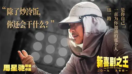  新喜剧之王曝自嘲版海报周星驰融合新人生感悟打造最丰富王宝强