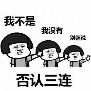  史上最全三连表情包我不是我没有别瞎说