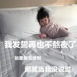 萌娃表情包我发誓再也不熬夜了,如果我又熬夜了,就当我没说