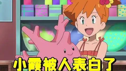  宝可梦放送局小霞被人表白,可达鸭贡献史上最经典表情包