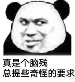  熊猫头表情包不你连想都不配