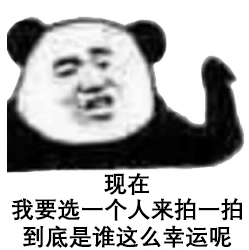 微信表情包我来了动态拍