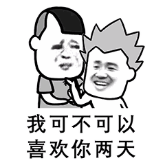  我可不可以喜欢你四天表情包超级撩人表白表情包