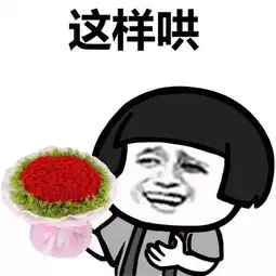  搞笑表情包我不管,我不管,你要哄我,你可以这样哄