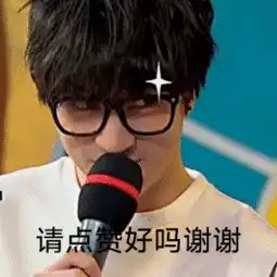 请点赞好吗谢谢表情包