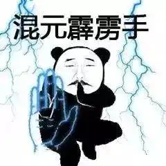  熊猫头武功斗图表情包朋友过两招佛山黄飞鸿请赐教