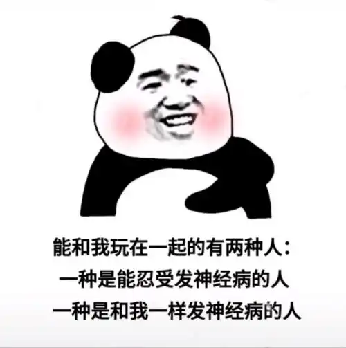  熊猫头表情包i熬夜看片