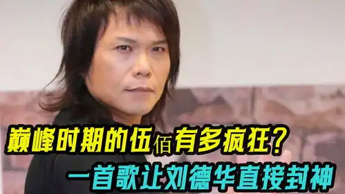  伍佰当年到底有多牛一首歌让刘德华狂赚2亿,让王心凌东山再起
