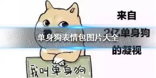微博单身狗表情包电灯泡