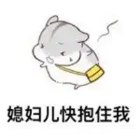  紧紧抱住的可爱表情包微信头像图片大全