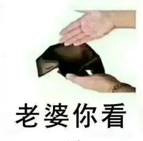  表情包这点钱算什么.我有的是钱