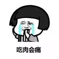  全是肉表情包