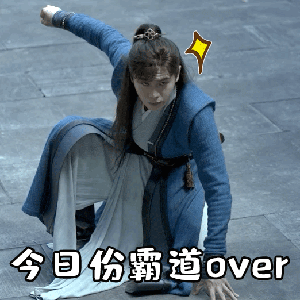 庆余年2表情包gif