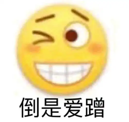  恶搞emoji小表情