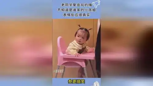  老同学聚会玩的嗨,不知道是谁家的小孩姐,表情反应很真实