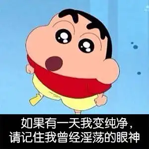  蜡笔小新表情包小白我们什么时候才能快乐