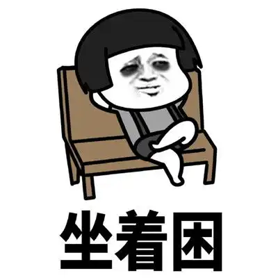  爆笑只想睡觉的表情包