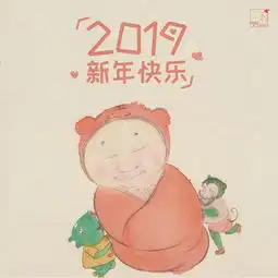  2019新年快乐,这波表情包,佛系青年转起来