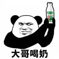 喝牛奶表情包表情包